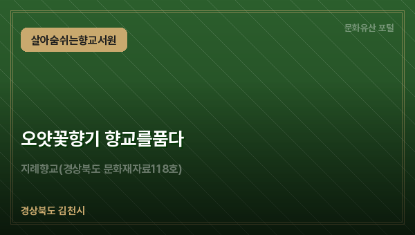 오얏꽃향기 향교를품다