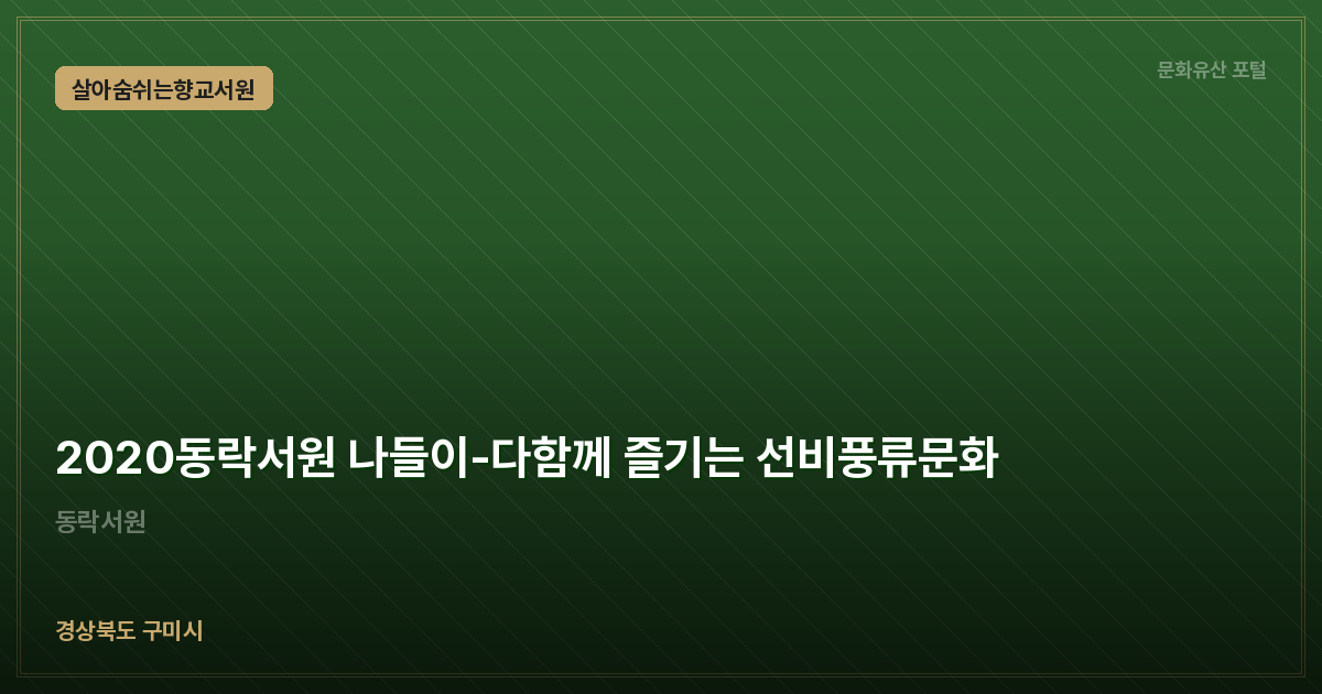 2020동락서원 나들이-다함께 즐기는 선비풍류문화