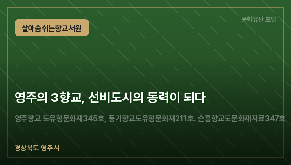 영주의 3향교, 선비도시의 동력이 되다