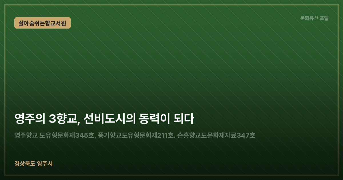 영주의 3향교, 선비도시의 동력이 되다