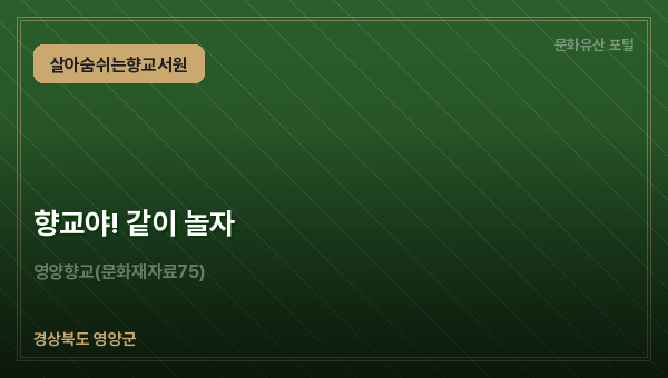 향교야! 같이 놀자