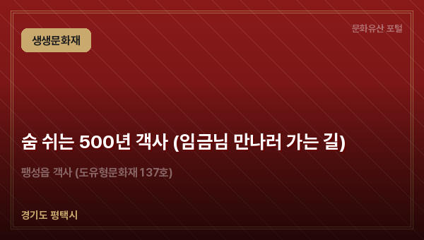 숨 쉬는 500년 객사 (임금님 만나러 가는 길)